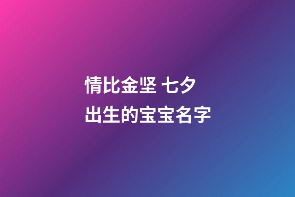 情比金坚 七夕出生的宝宝名字